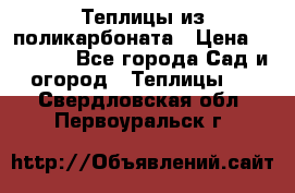 Теплицы из поликарбоната › Цена ­ 12 000 - Все города Сад и огород » Теплицы   . Свердловская обл.,Первоуральск г.